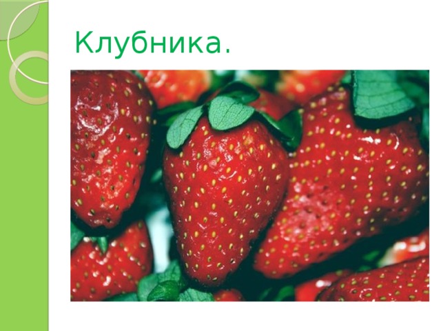 Клубника. 