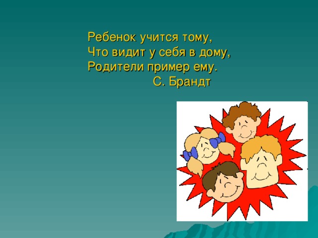 Ребенок учится тому что видит у себя в дому картинки