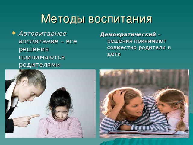 Стили и методы воспитания