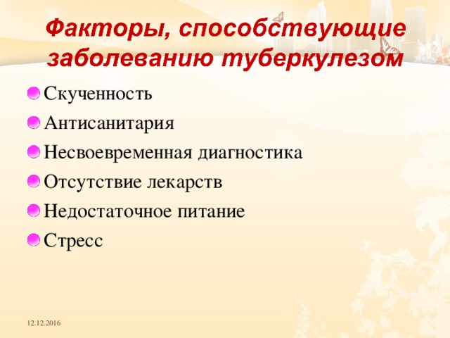 Скученность Антисанитария Несвоевременная диагностика Отсутствие лекарств Недостаточное питание Стресс  12.12.2016 