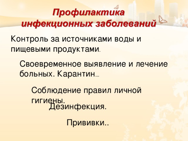 Контроль за источниками воды и пищевыми продуктами . Своевременное выявление и лечение больных. Карантин ... Соблюдение правил личной гигиены. Дезинфекция. Прививки.. 