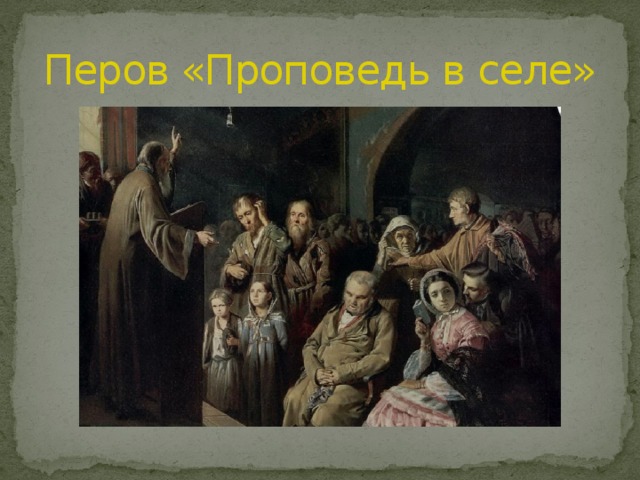 Перов «Проповедь в селе» 