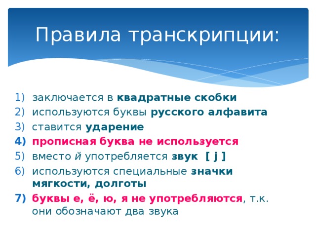 Транскрипция по русскому языку 5 класс. Правила транскрипции.