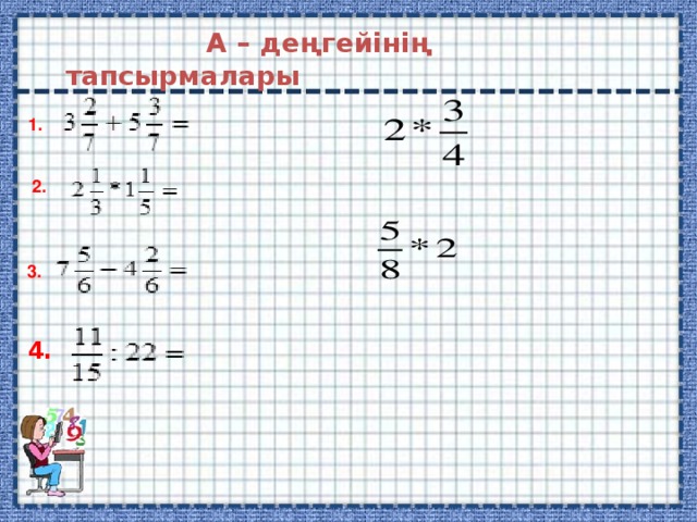  А – деңгейінің тапсырмалары 1. 2. 3. 4. 