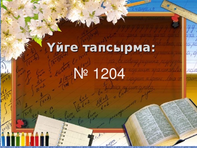 Үйге тапсырма : № 1204 