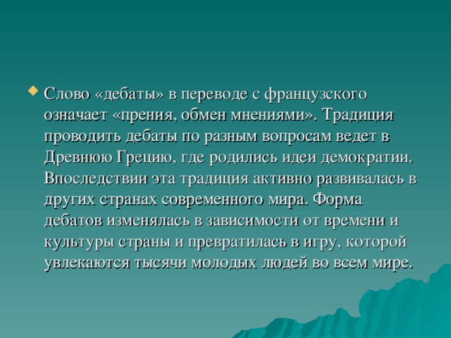 в переводе с латинского слово дискуссия