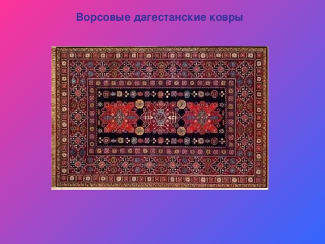 Ворсовые дагестанские ковры 