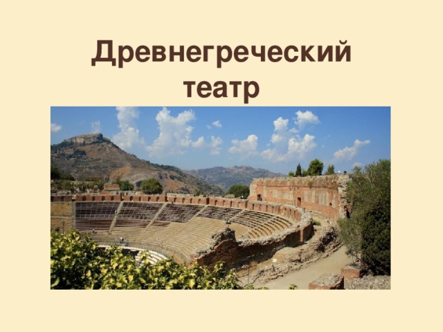 Древнегреческий театр   