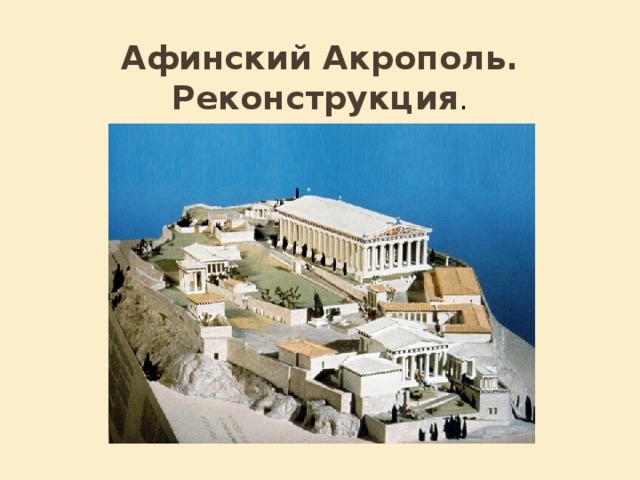 Афинский Акрополь. Реконструкция . 