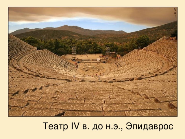 Театр IV в. до н.э., Эпидаврос 