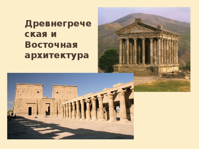 Древнегреческая и Восточная архитектура 