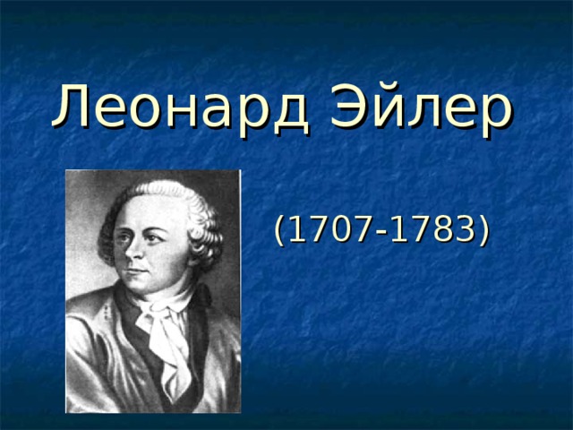 Леонард Эйлер   (1707-1783) 