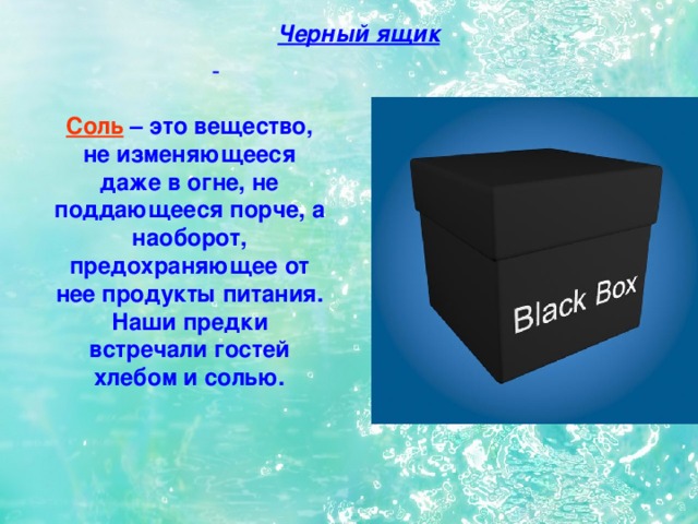 Что в черном ящике. Черный ящик. Черная коробка. Из чего сделан черный ящик. Черный ящик вещество.