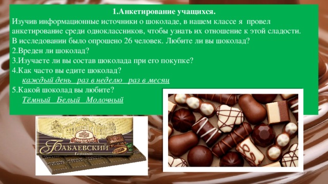 О шоколад полезное или вредное лакомство презентация по химии