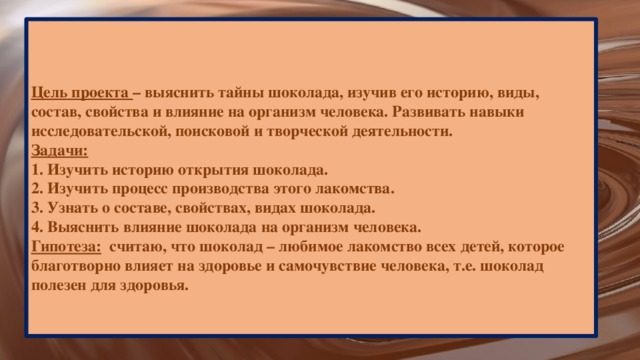 Проект анализ шоколада