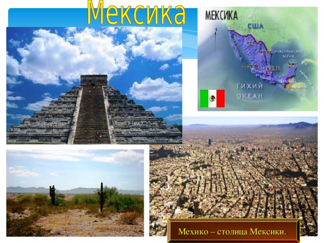 Мехико – столица Мексики. . 