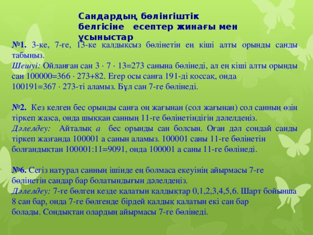 Алты саны. Алты санына марфологик разбор. 2 Ге. Ге5щшкг. Санді 3 ке бөліү.