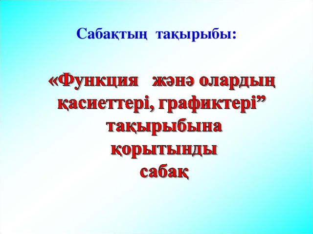  Сабақтың тақырыбы: 