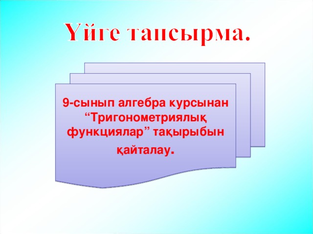 9 -сынып алгебра курсынан “Тригонометриялық функциялар” тақырыбын қайталау .  