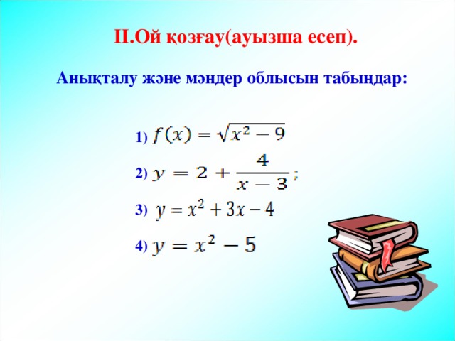 I I .Ой қозғау(ауызша есеп). Анықталу және мәндер облысын табыңдар:  1)  2)  3)  4) 