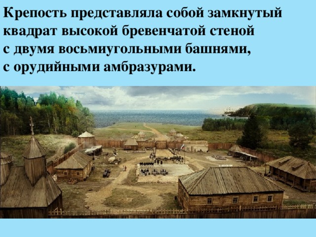 Крепость представляла собой замкнутый квадрат высокой бревенчатой стеной  с двумя восьмиугольными башнями,  с орудийными амбразурами. 