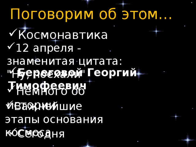 Поговорим об этом…   Космонавтика 12 апреля - знаменитая цитата: 