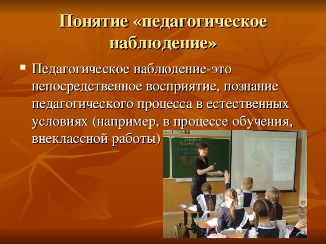 Наблюдение педагога