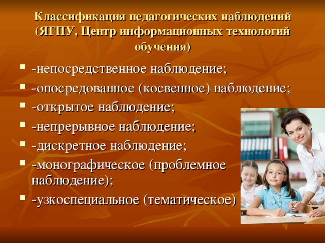 Классификация наблюдений. Непосредственное наблюдение это в педагогике. Классификация педагогического наблюдения. Опосредованное (косвенное) наблюдение. Опосредованное наблюдение это в педагогике.