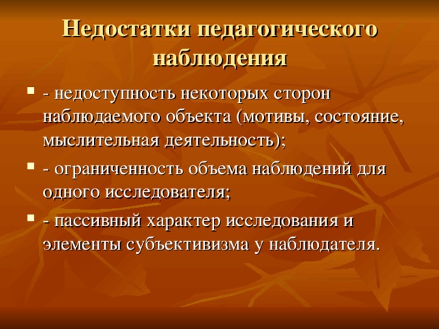 Недостатки педагогического наблюдения 