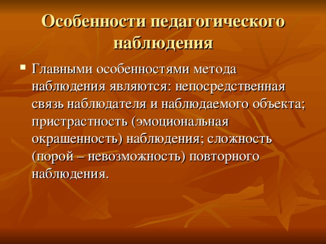 Особенности наблюдения