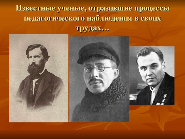 Известные ученые, отразившие процессы педагогического наблюдения в своих трудах… 