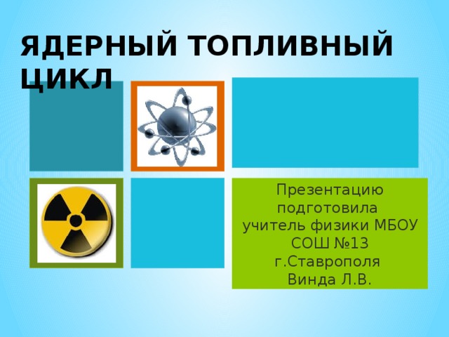 Безопасность ядерного топливного цикла. Ядерный топливный цикл для чего.