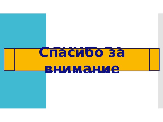 ДЯКУЮ ЗА УВАГУ!!! Спасибо за внимание 