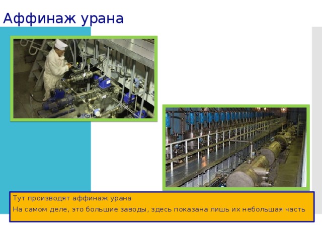 Аффинаж урана Тут производят аффинаж урана На самом деле, это большие заводы, здесь показана лишь их небольшая часть 