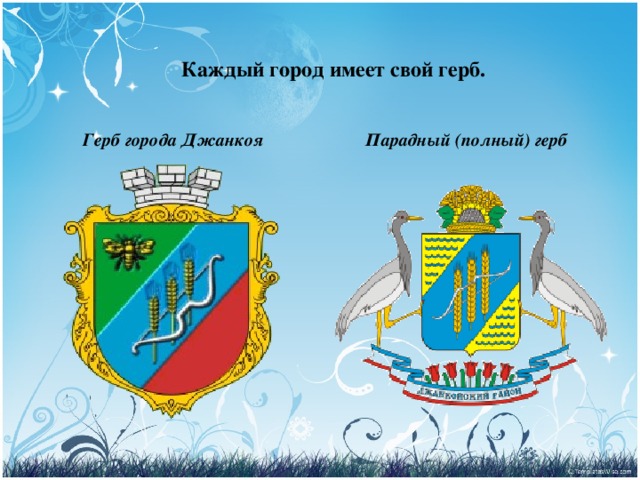  Каждый город имеет свой герб. Герб города Джанкоя Парадный (полный) герб 