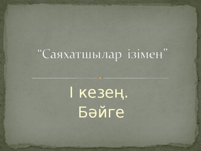 І кезең. Бәйге 