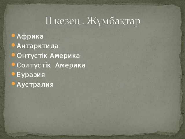 Африка Антарктида Оңтүстік Америка Солтүстік Америка Еуразия Аустралия  