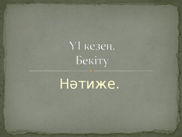 Нәтиже. 