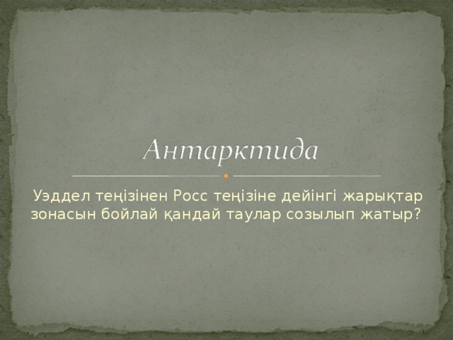 Уэддел теңізінен Росс теңізіне дейінгі жарықтар зонасын бойлай қандай таулар созылып жатыр? 
