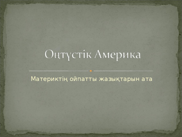 Материктің ойпатты жазықтарын ата 