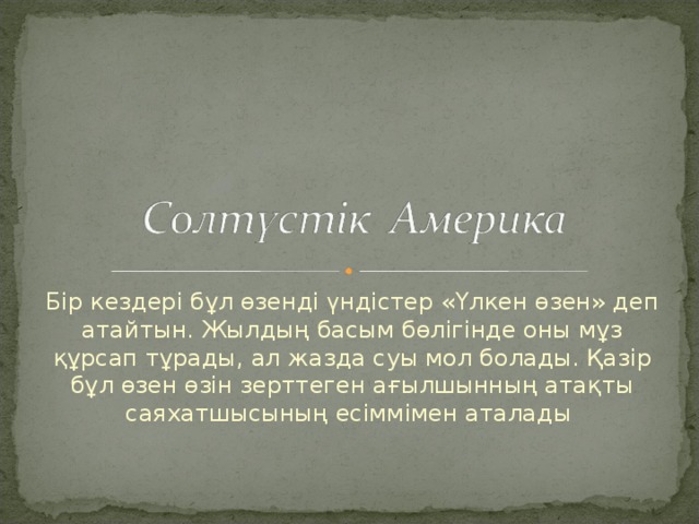 Бір кездері бұл өзенді үндістер «Үлкен өзен» деп атайтын. Жылдың басым бөлігінде оны мұз құрсап тұрады, ал жазда суы мол болады. Қазір бұл өзен өзін зерттеген ағылшынның атақты саяхатшысының есіммімен аталады 