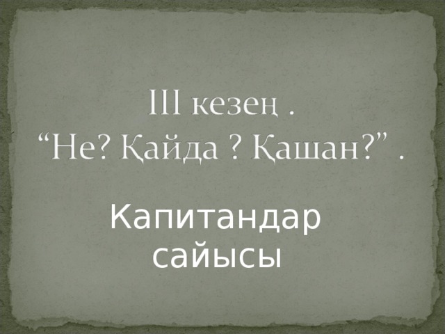 Капитандар сайысы 
