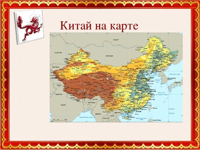 Китай на карте 