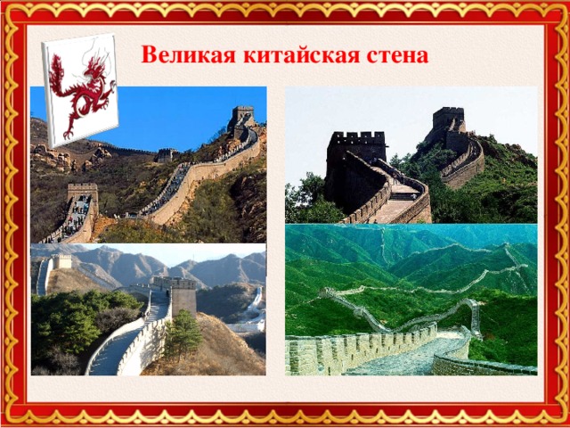 Великая китайская стена 