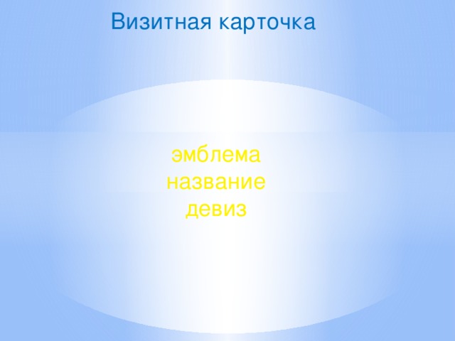 Визитная карточка эмблема название девиз 