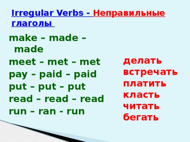 Третья форма глагола made. Put неправильный глагол. Неправильные глаголы платить. Purt неправильный глагол. Read read read неправильный глагол.