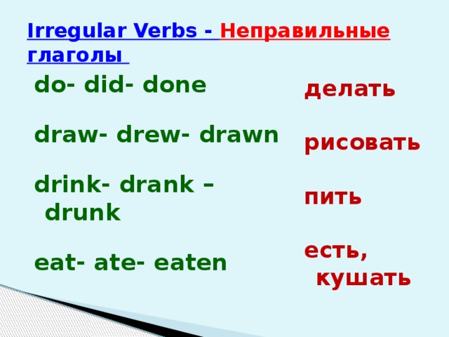 Draw drew drawn неправильные глаголы