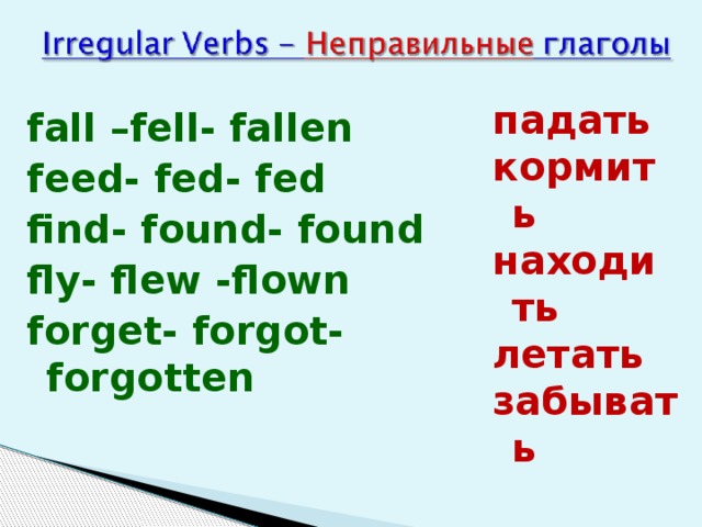 Fall fell fallen транскрипция. Падать неправильный глагол. Fall неправильный глагол. Fell неправильные глаголы. Fall формы глагола.