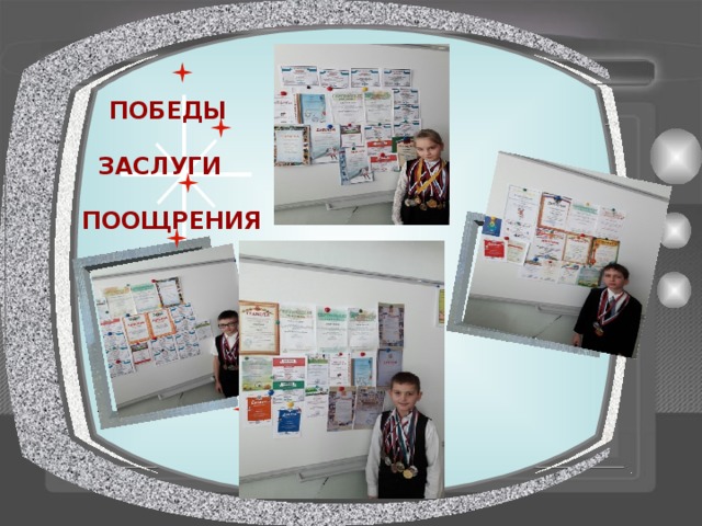 ПОБЕДЫ ЗАСЛУГИ ПООЩРЕНИЯ 