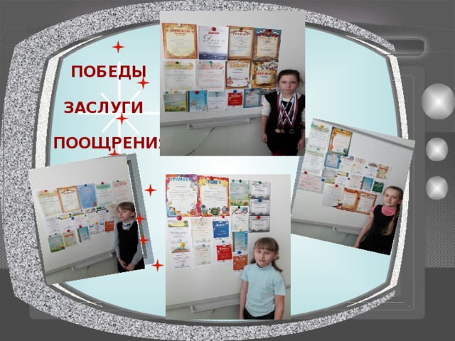 ПОБЕДЫ ЗАСЛУГИ ПООЩРЕНИЯ 